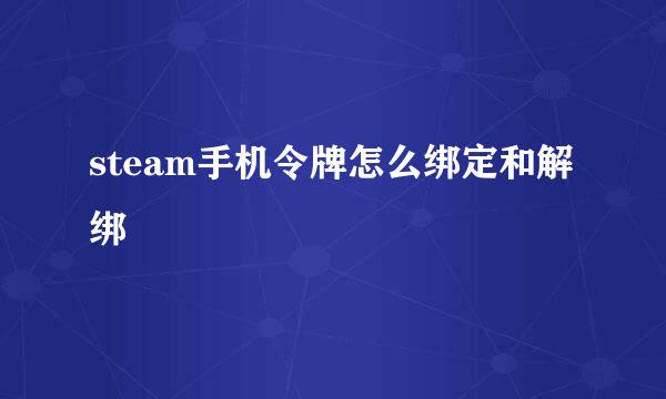 steam手机令牌怎么绑定和解绑