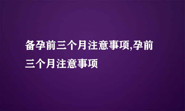 备孕前三个月注意事项,孕前三个月注意事项