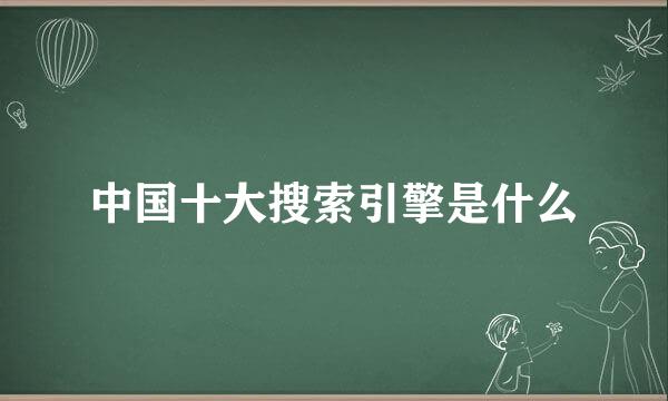 中国十大搜索引擎是什么