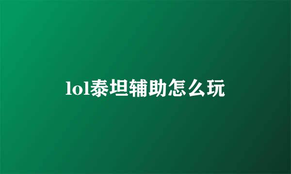 lol泰坦辅助怎么玩