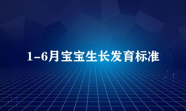 1-6月宝宝生长发育标准