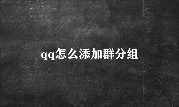 qq怎么添加群分组