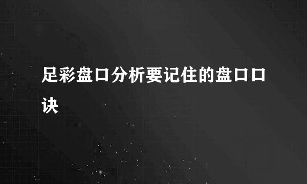 足彩盘口分析要记住的盘口口诀