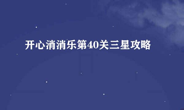 开心消消乐第40关三星攻略