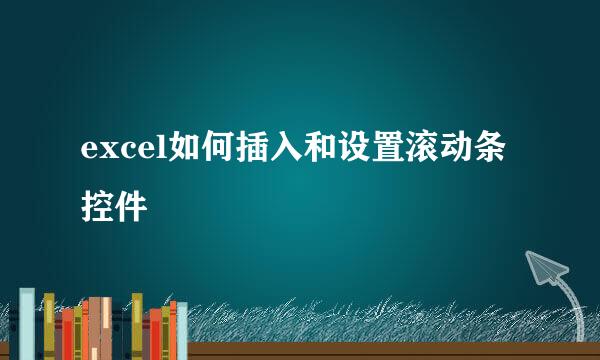 excel如何插入和设置滚动条控件