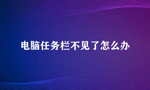 电脑任务栏不见了怎么办