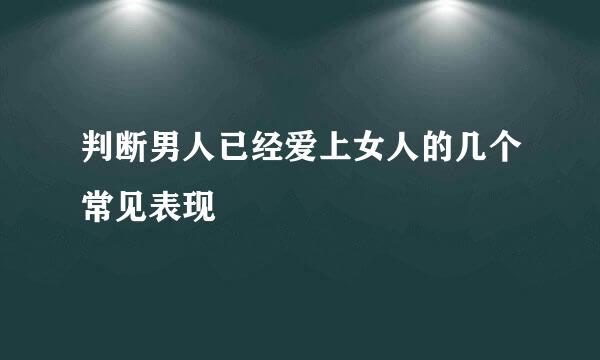 判断男人已经爱上女人的几个常见表现