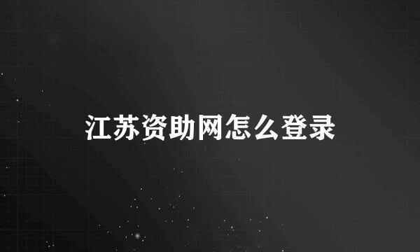 江苏资助网怎么登录