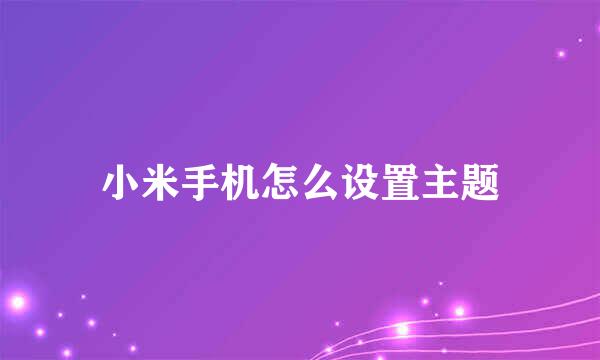 小米手机怎么设置主题