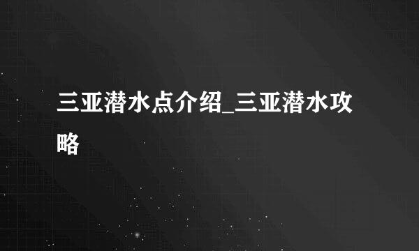 三亚潜水点介绍_三亚潜水攻略