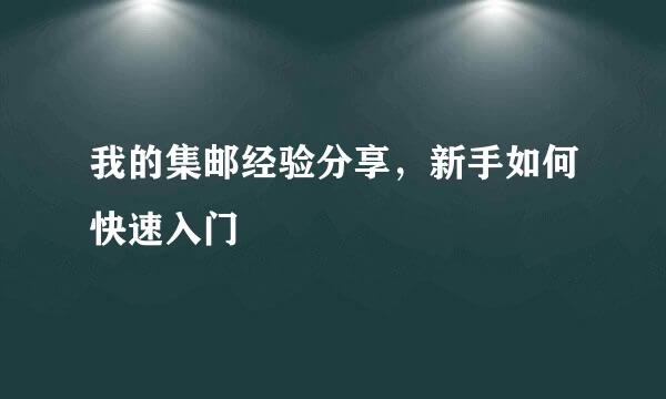 我的集邮经验分享，新手如何快速入门