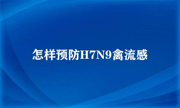 怎样预防H7N9禽流感