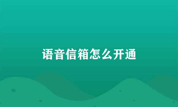 语音信箱怎么开通