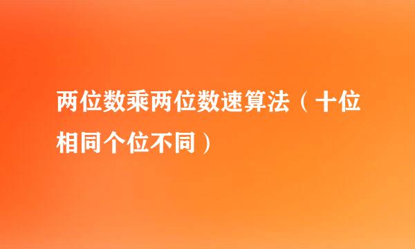 两位数乘两位数速算法（十位相同个位不同）