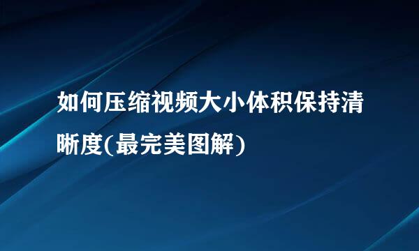 如何压缩视频大小体积保持清晰度(最完美图解)