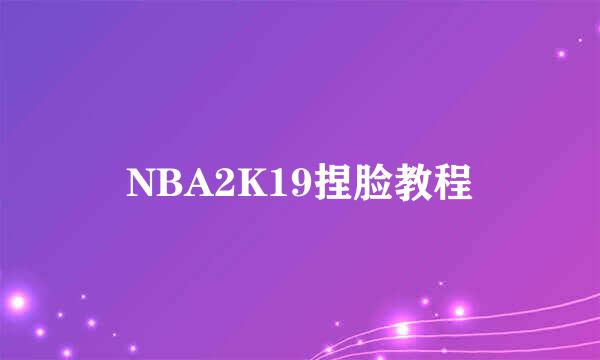 NBA2K19捏脸教程