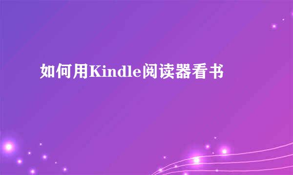 如何用Kindle阅读器看书