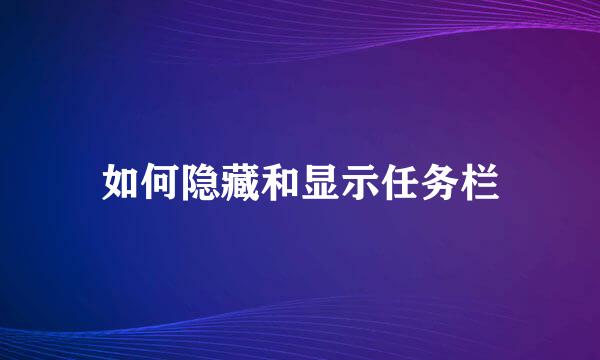 如何隐藏和显示任务栏