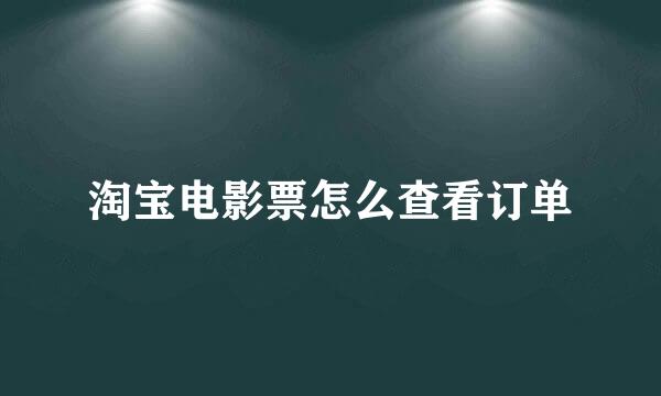 淘宝电影票怎么查看订单