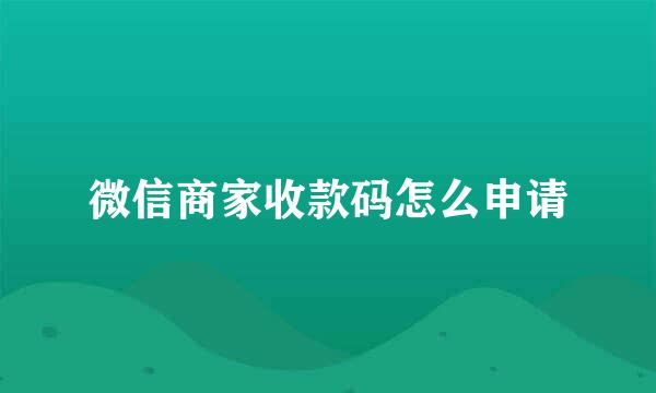 微信商家收款码怎么申请