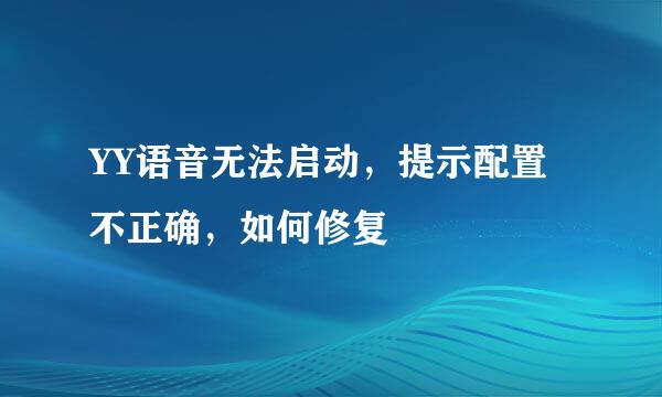 YY语音无法启动，提示配置不正确，如何修复