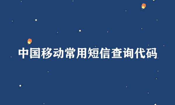 中国移动常用短信查询代码