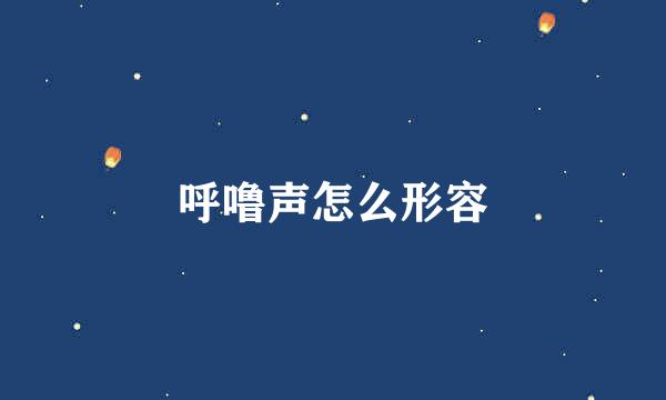 呼噜声怎么形容