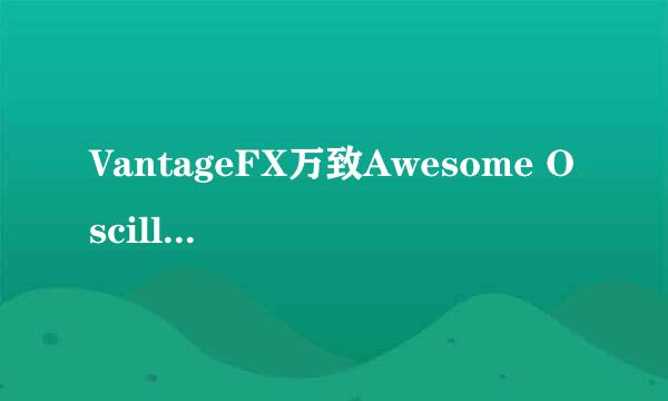 VantageFX万致Awesome Oscillator指标详细介绍