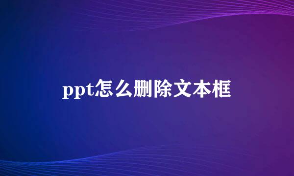 ppt怎么删除文本框