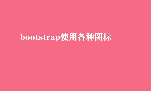 bootstrap使用各种图标