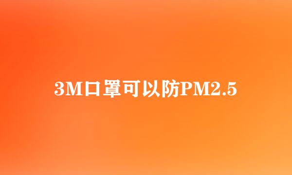 3M口罩可以防PM2.5