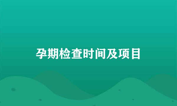 孕期检查时间及项目