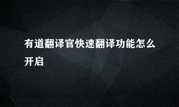 有道翻译官快速翻译功能怎么开启