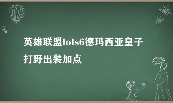 英雄联盟lols6德玛西亚皇子打野出装加点