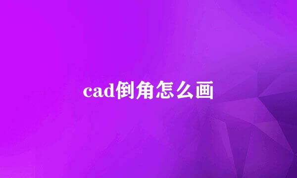 cad倒角怎么画