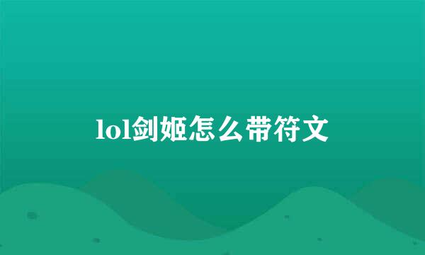 lol剑姬怎么带符文