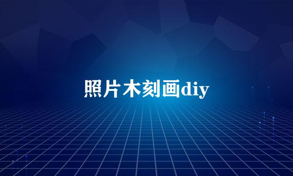 照片木刻画diy