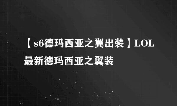 【s6德玛西亚之翼出装】LOL最新德玛西亚之翼装