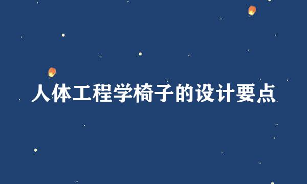 人体工程学椅子的设计要点