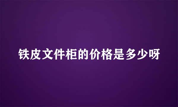 铁皮文件柜的价格是多少呀