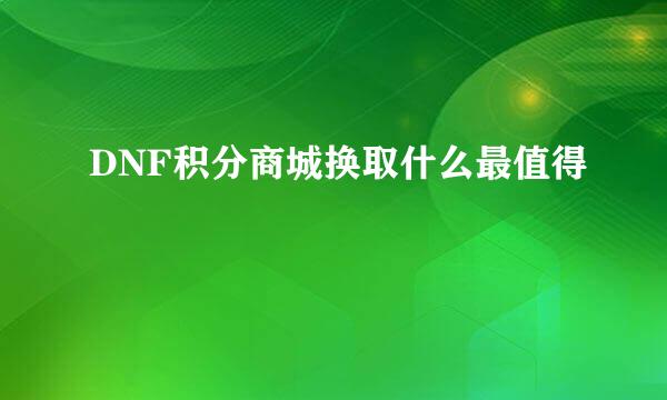 DNF积分商城换取什么最值得