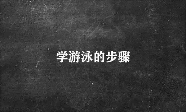 学游泳的步骤