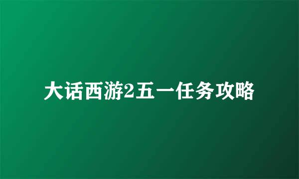 大话西游2五一任务攻略