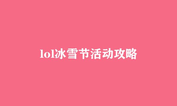 lol冰雪节活动攻略