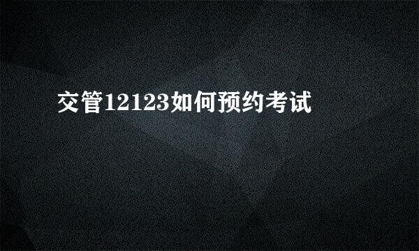 交管12123如何预约考试