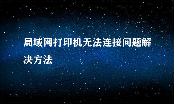 局域网打印机无法连接问题解决方法