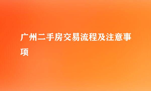 广州二手房交易流程及注意事项