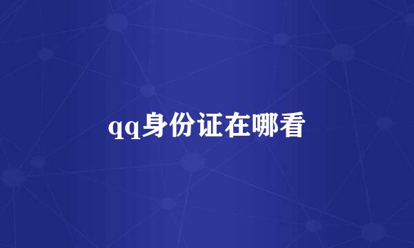 qq身份证在哪看