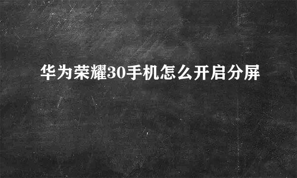 华为荣耀30手机怎么开启分屏