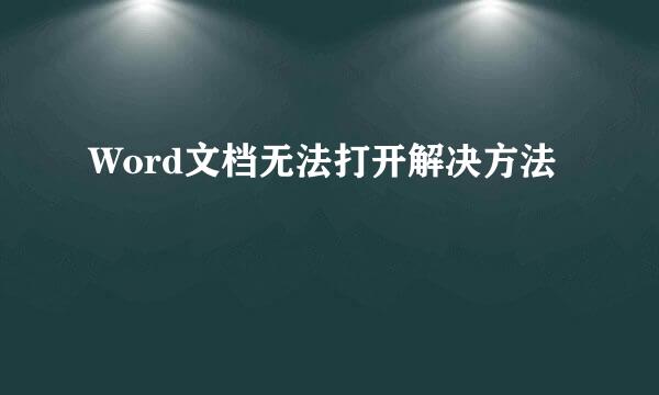 Word文档无法打开解决方法